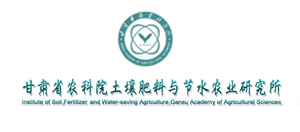 甘肃省农科院土壤肥料与节水农业研究所